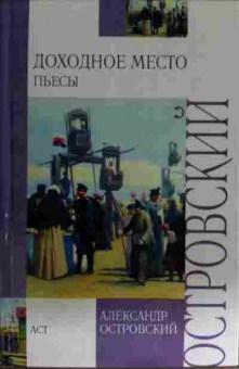 Книга Островский А. Доходное место Пьесы, 11-15504, Баград.рф